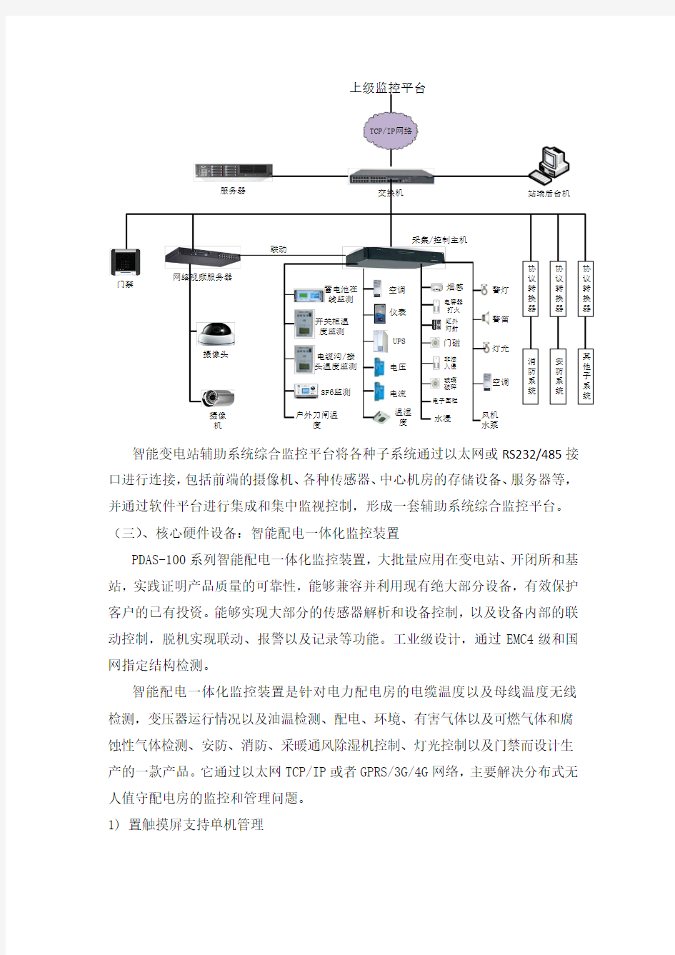 (完整版)智能变电站辅助系统综合监控平台介绍