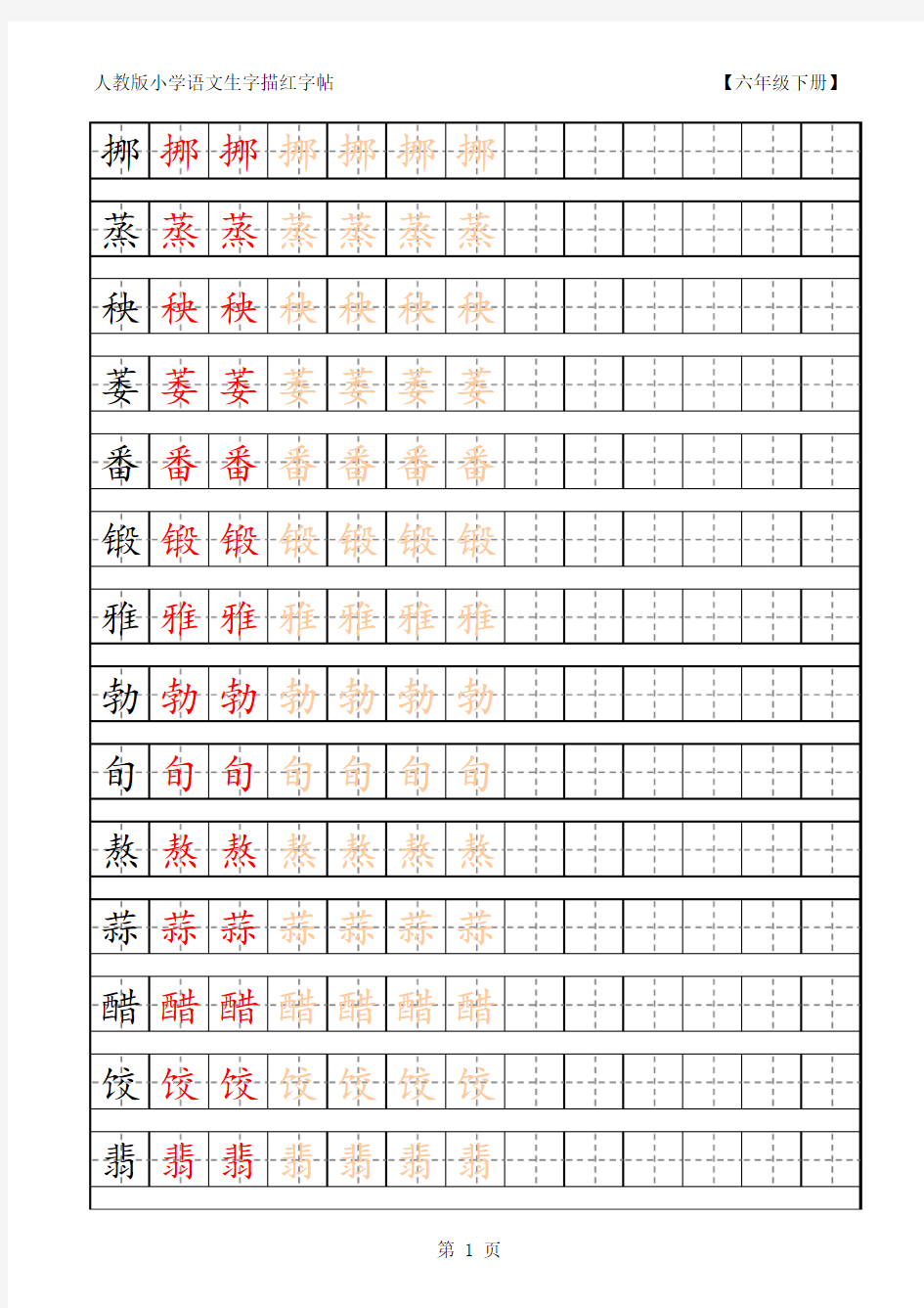 小学语文生字描红字帖(楷书)六年级下