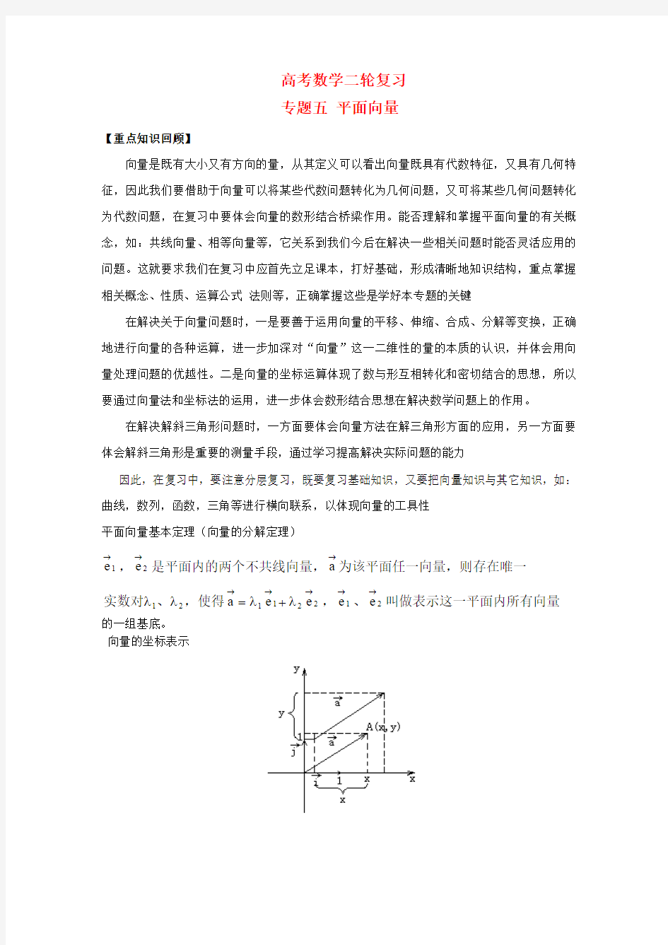 高考数学二轮复习 专题5 平面向量 教案 文