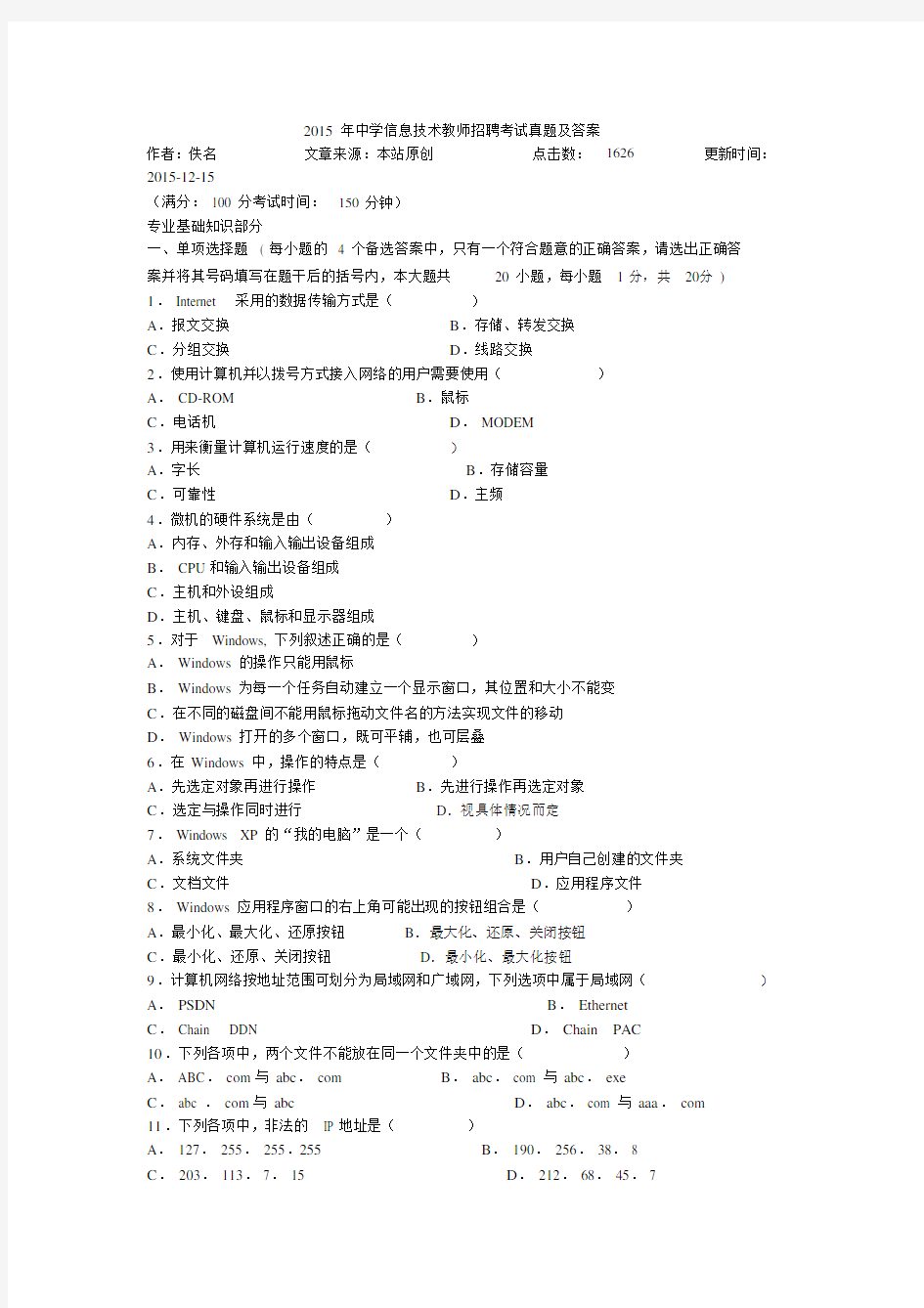 中学信息技术教师招聘考试真题及答案.docx