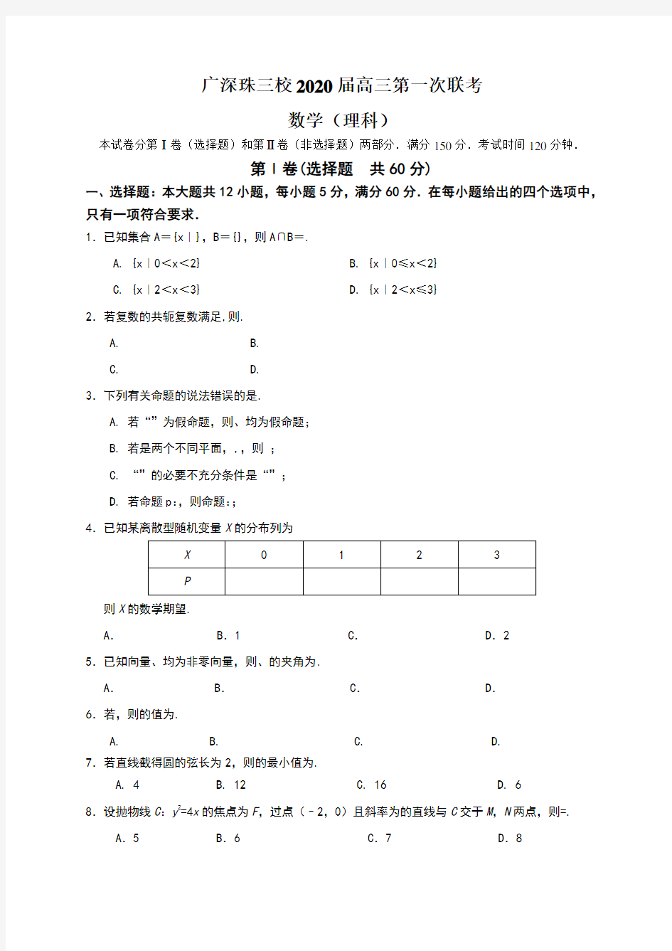 广深珠三校2020届高三第一次联考试题及答案