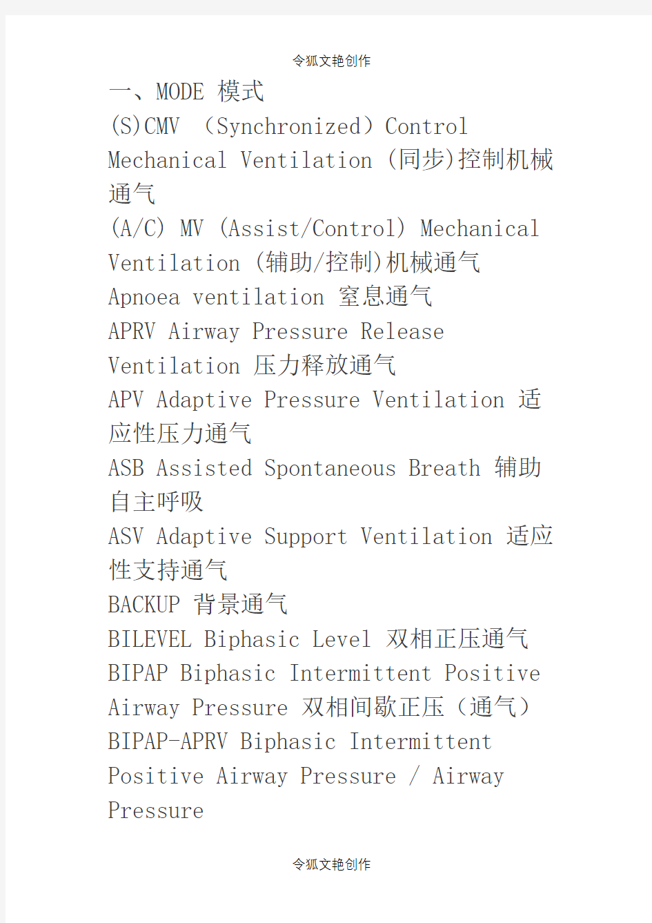 呼吸机英文代表的含义之令狐文艳创作