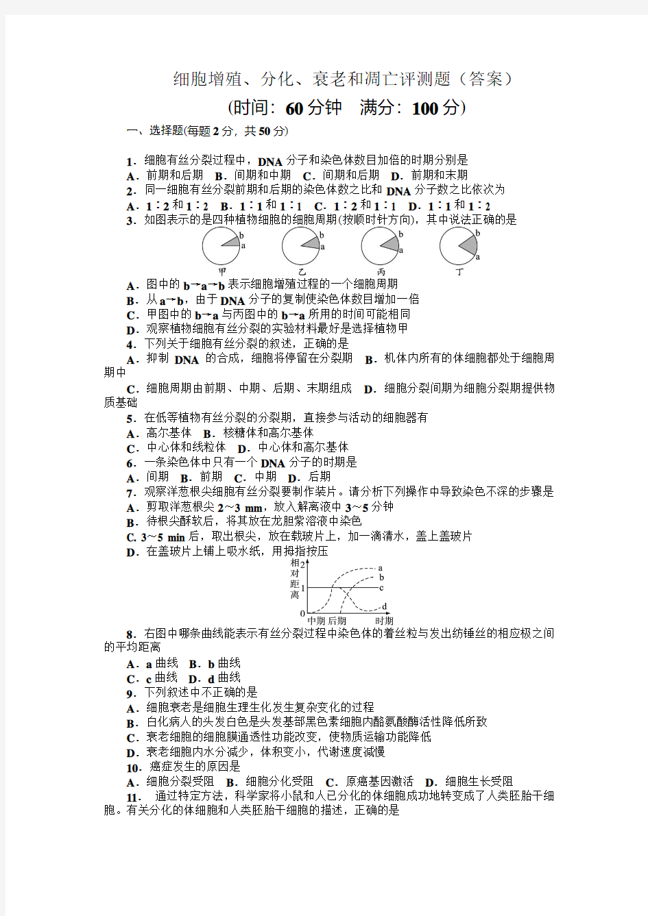 细胞增殖、分化、衰老、凋亡(答案解析)