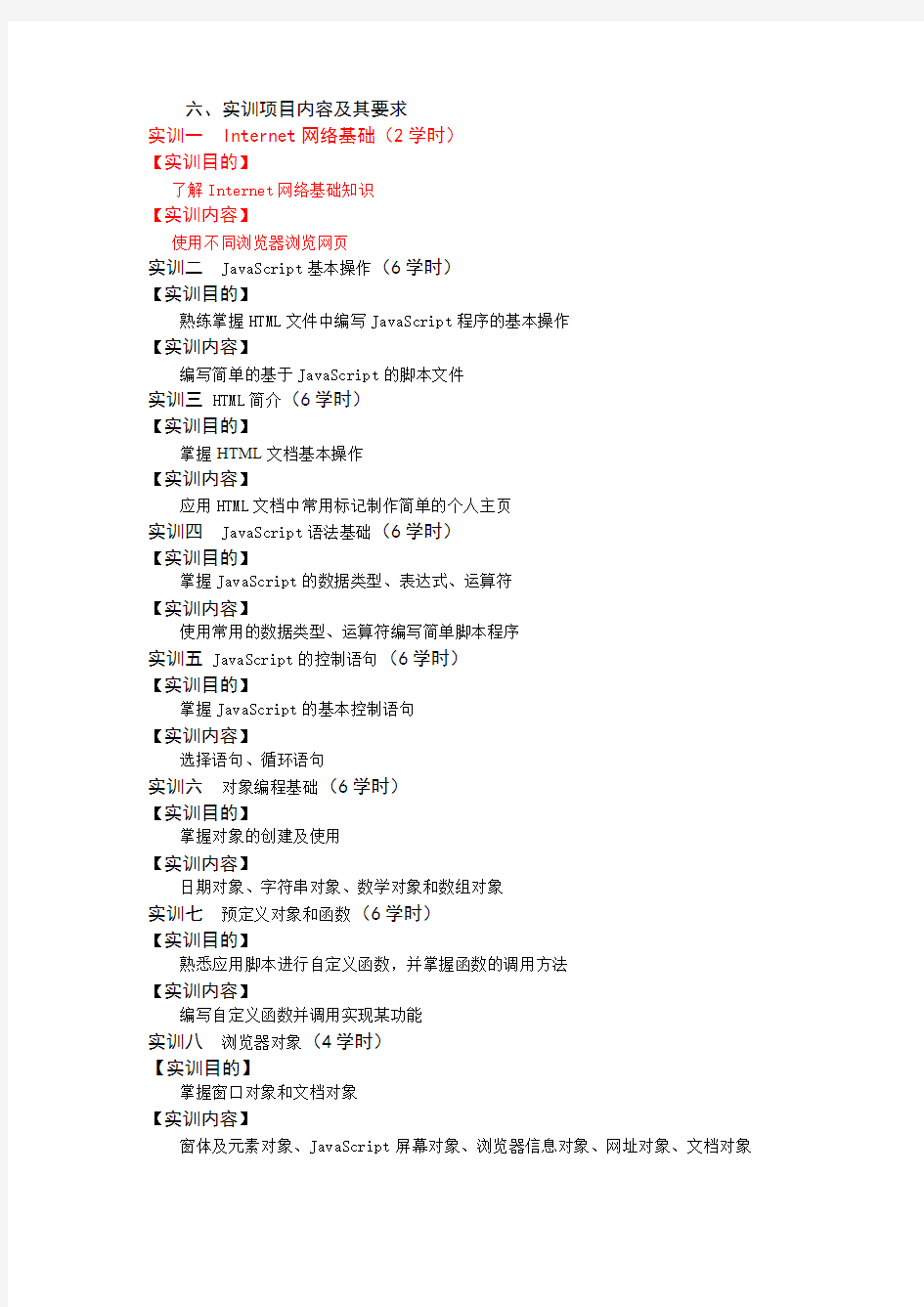 《JavaScript脚本语言》实训大纲
