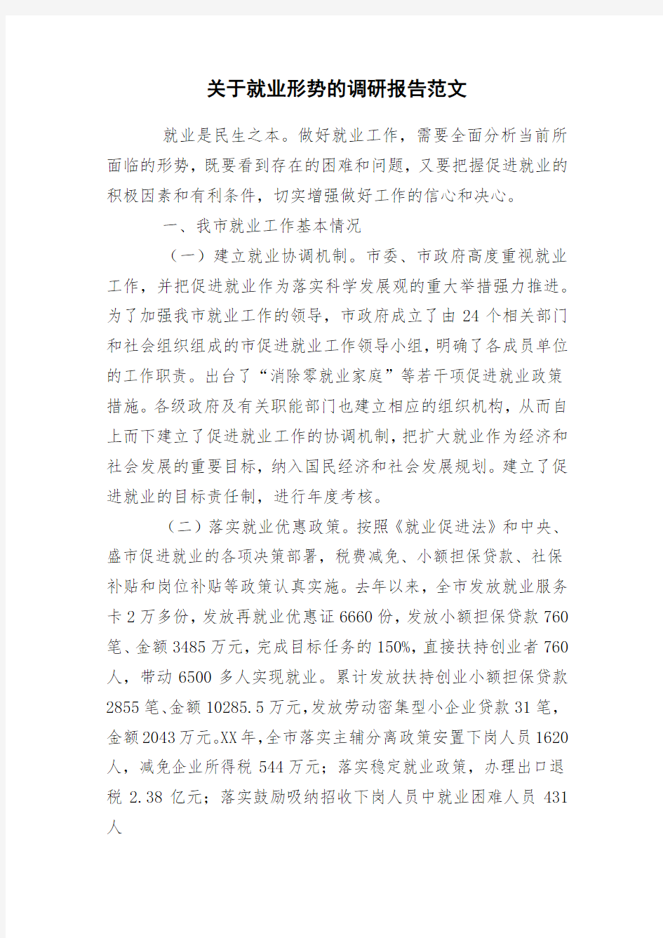 关于就业形势的调研报告范文