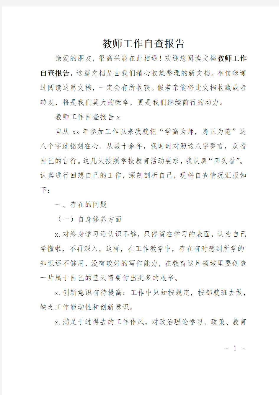 教师工作自查报告