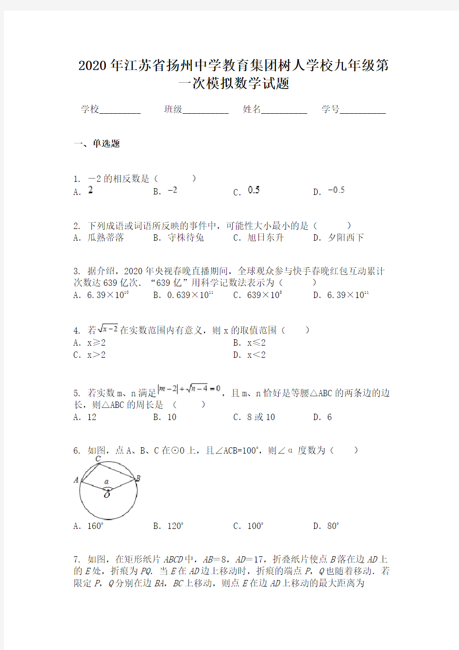 2020年江苏省扬州中学教育集团树人学校九年级第一次模拟数学试题
