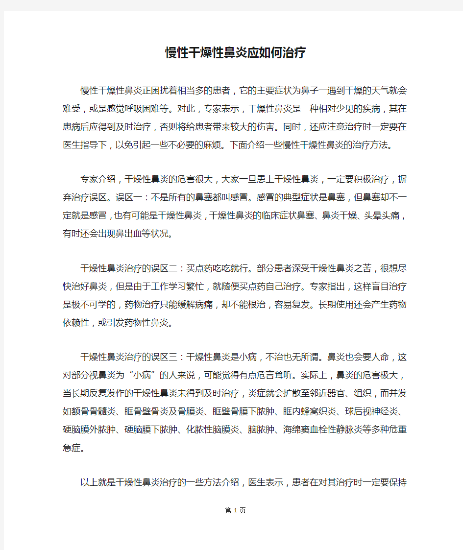 慢性干燥性鼻炎应如何治疗