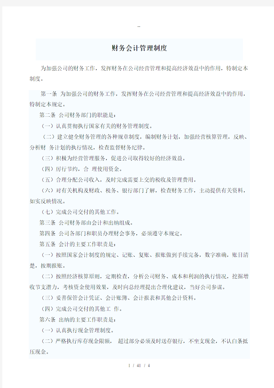 某公司财务会计管理制度