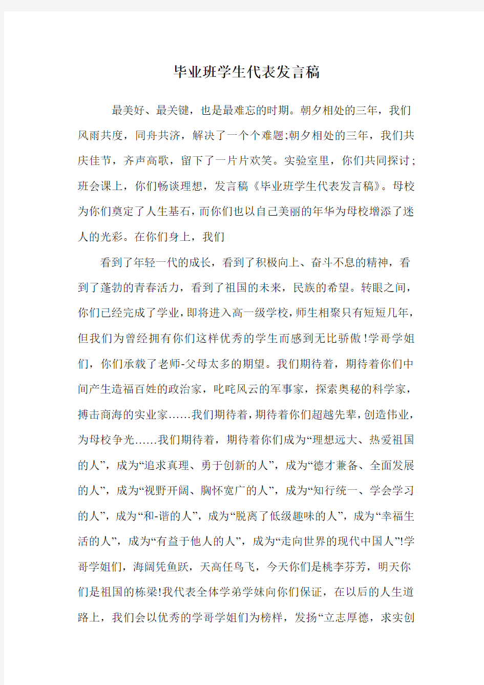 毕业班学生代表发言稿