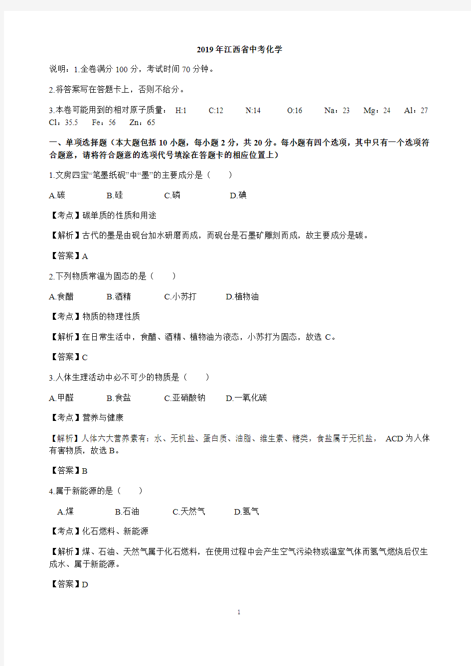 2019年江西省中考化学(word版,有解析)