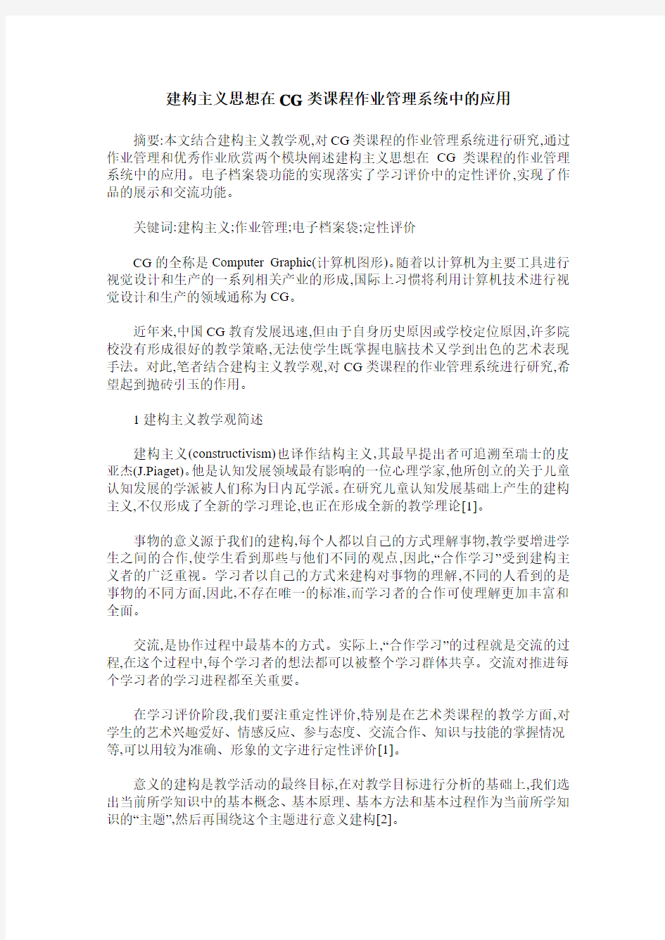 建构主义思想在CG类课程作业管理系统中的应用