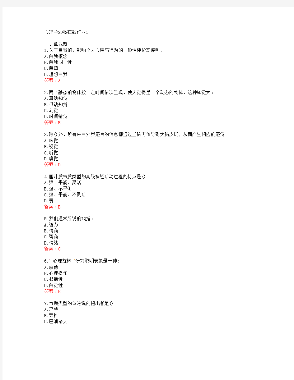 [东师]心理学20秋在线作业1[56512]