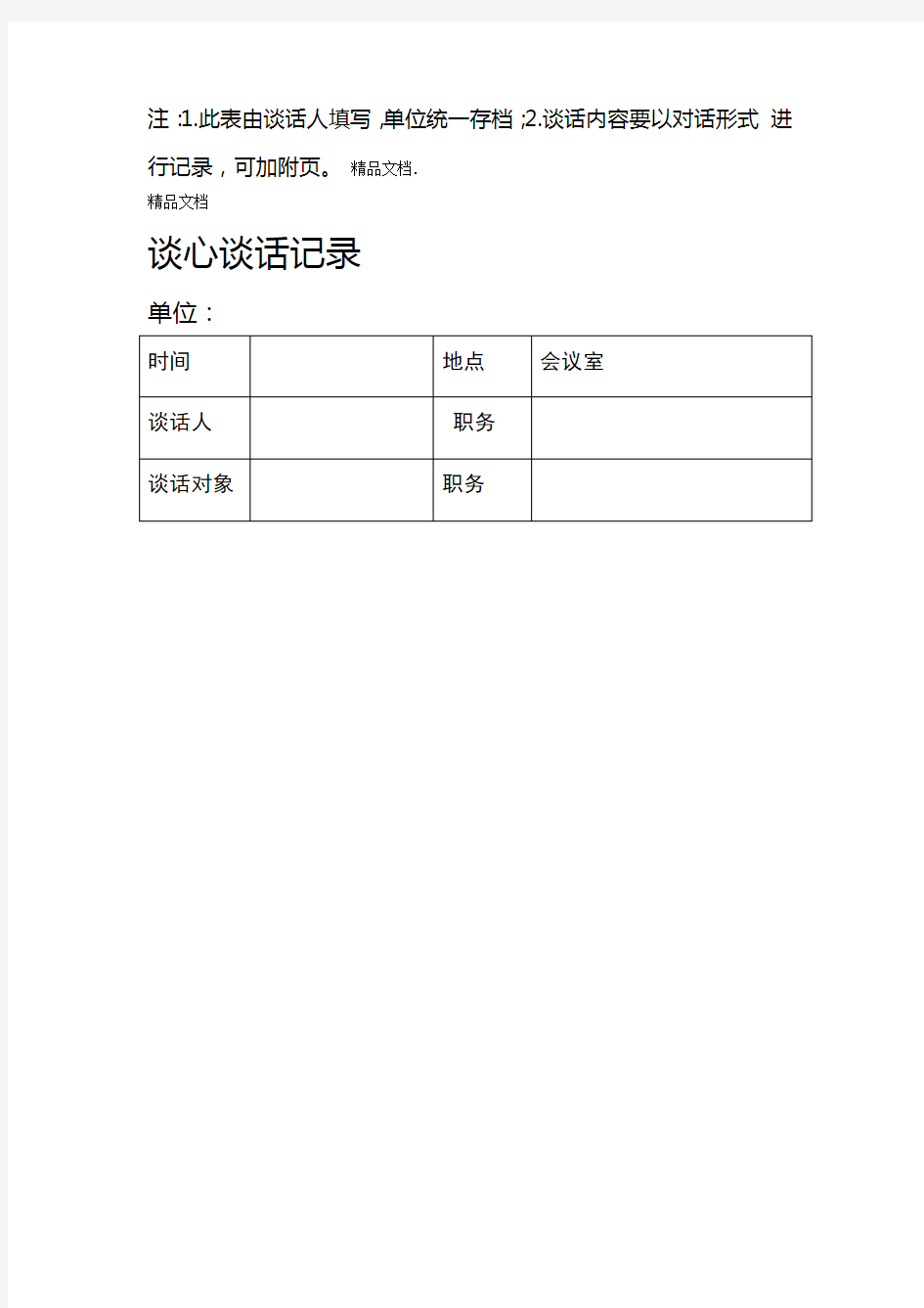 2018年党员各种谈心谈话记录