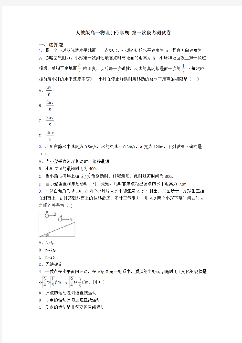 人教版高一物理(下)学期 第一次段考测试卷