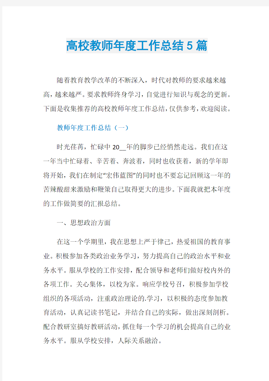 高校教师年度工作总结5篇