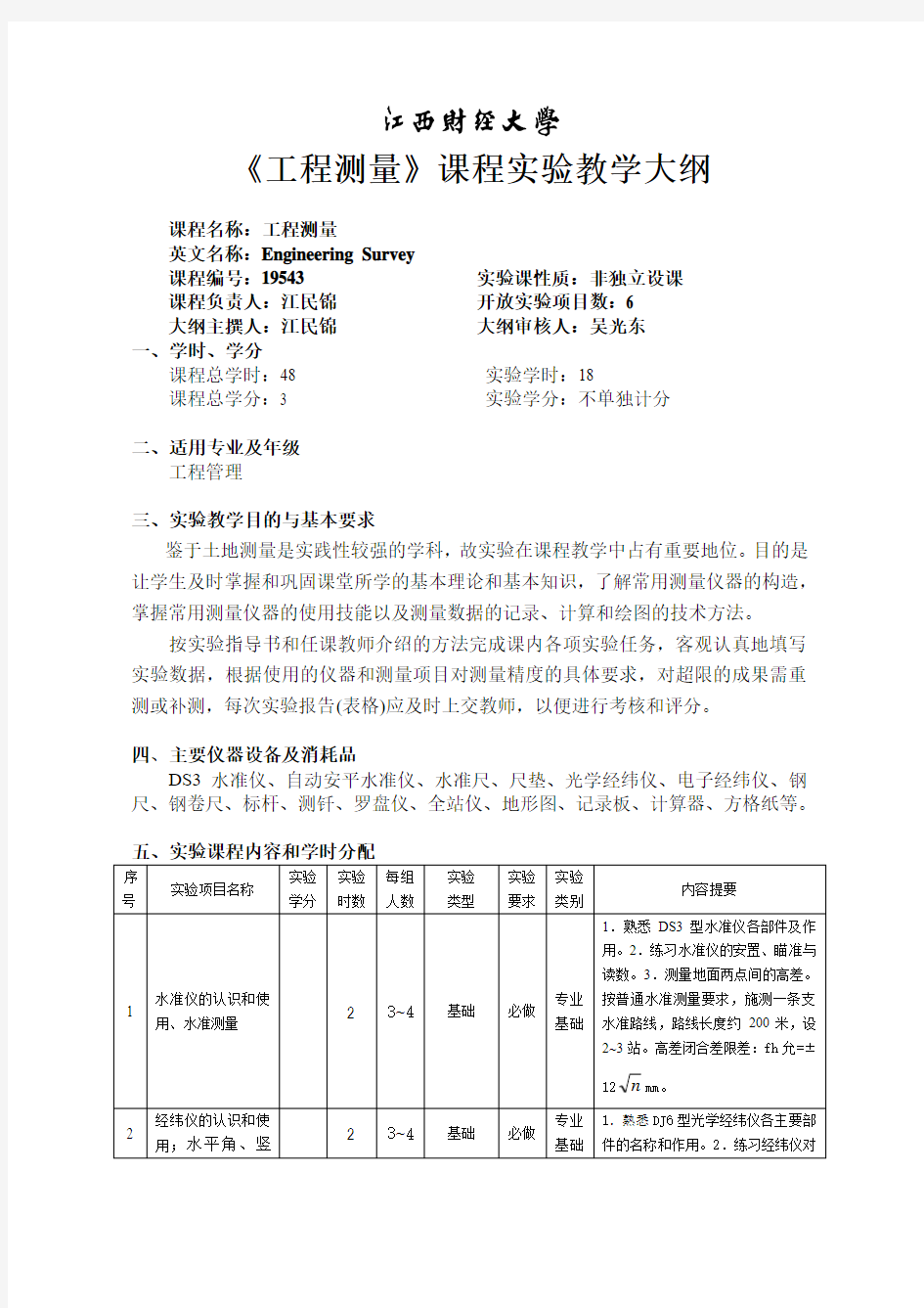 工程测量课程试验教学大纲课程名称工程测量英文名称E