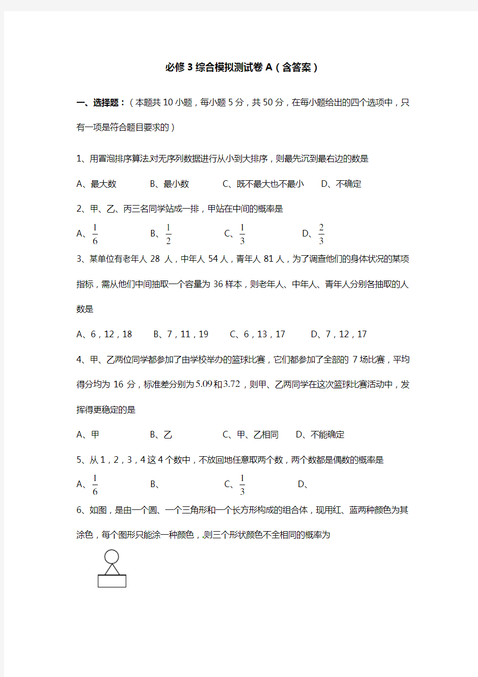 2019年人教版高中数学必修三综合测试题(含答案)