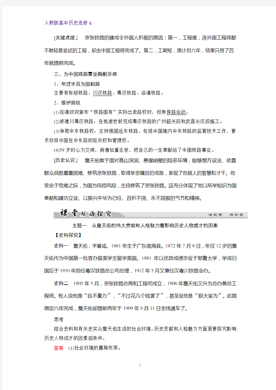 高中历史选修4精品学案：第2课 中国铁路之父詹天佑
