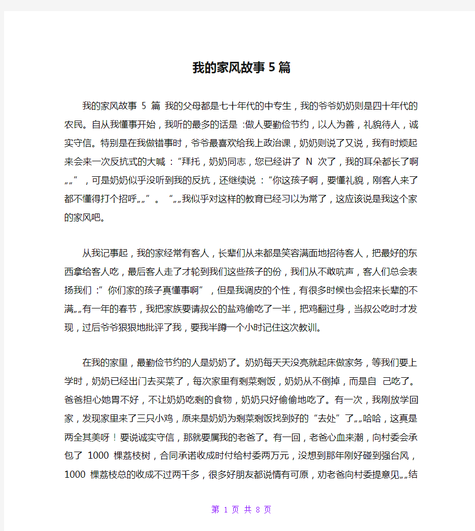 我的家风故事5篇