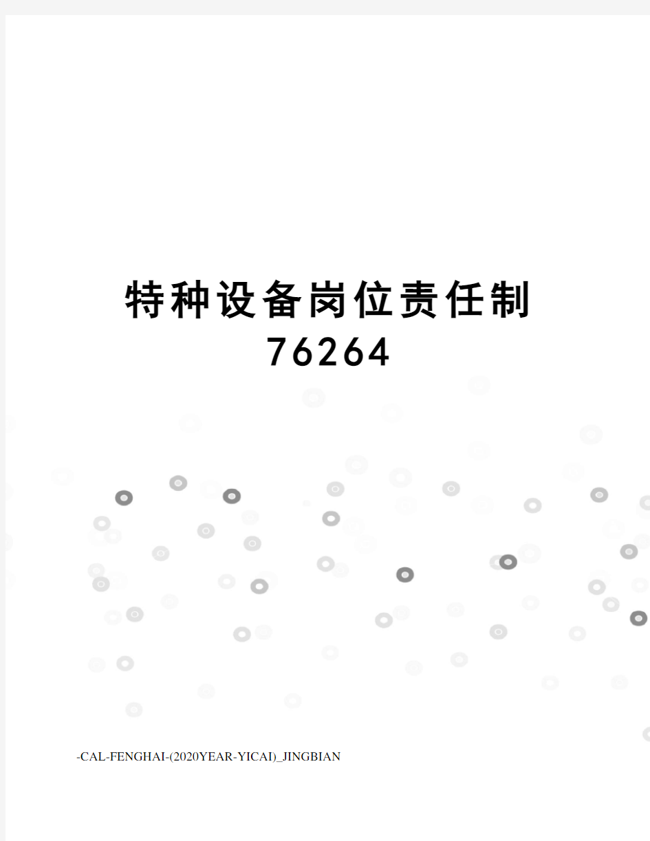 特种设备岗位责任制76264