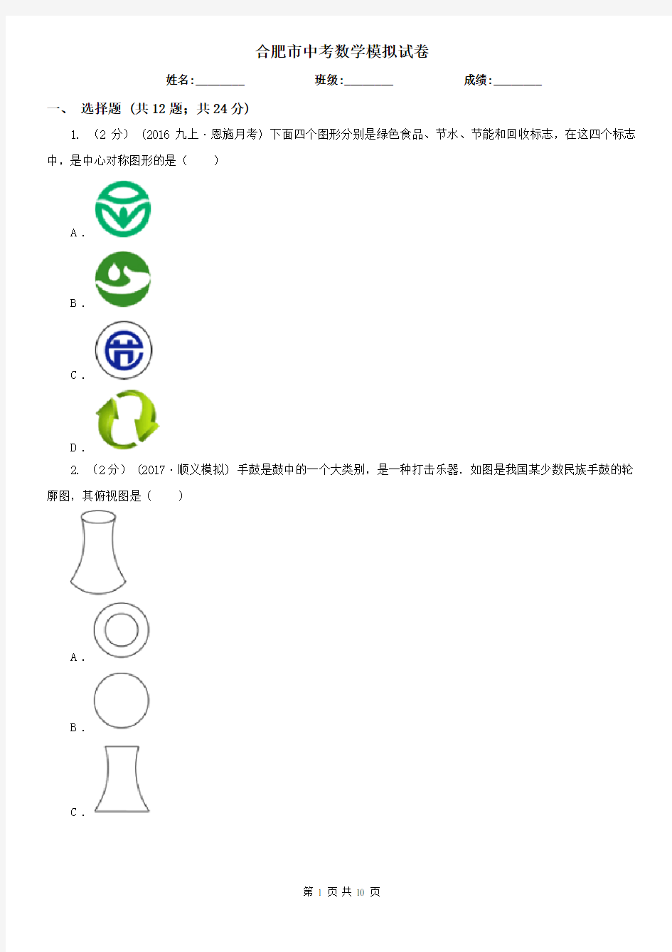 合肥市中考数学模拟试卷