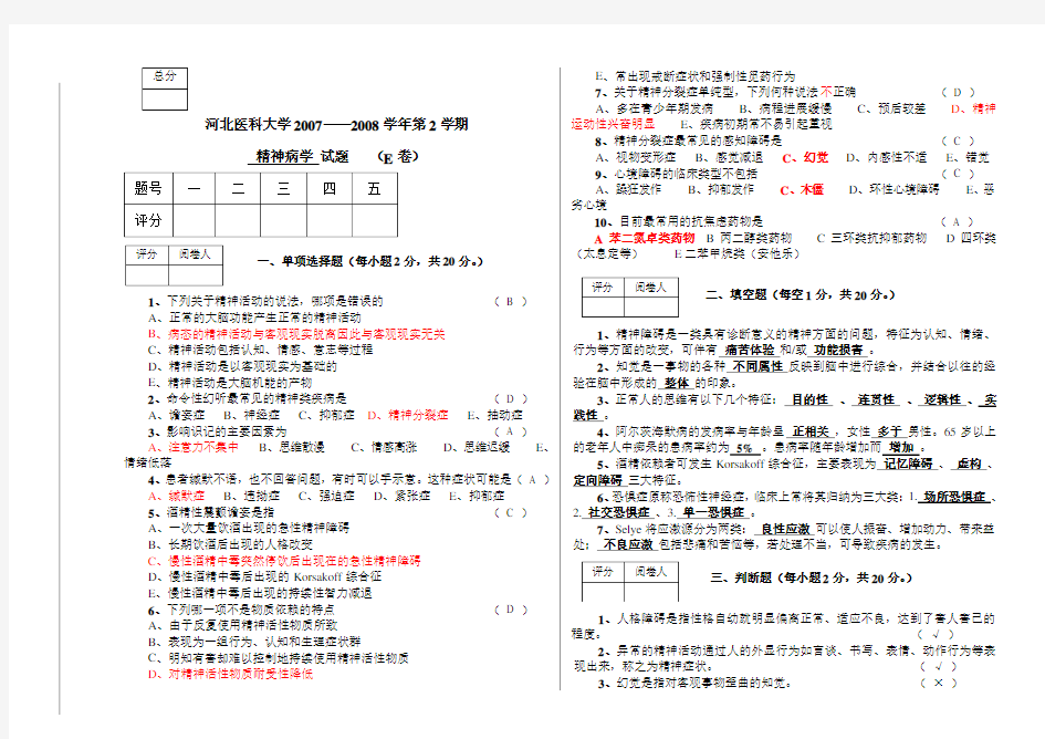 精神病学试题答案E