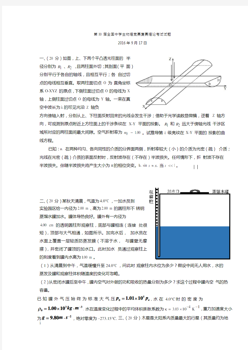 第33届全国中学生物理竞赛复赛试题(题目word版)