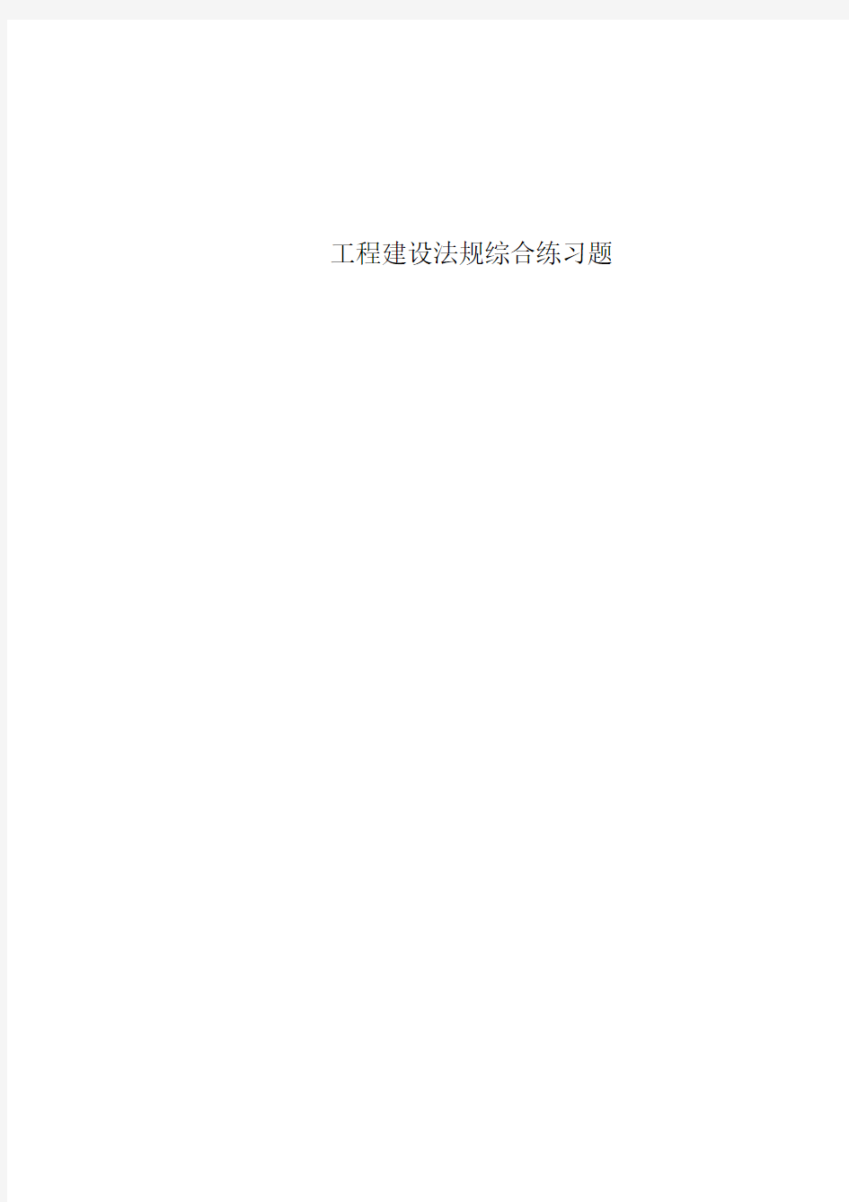 工程建设法规综合练习题