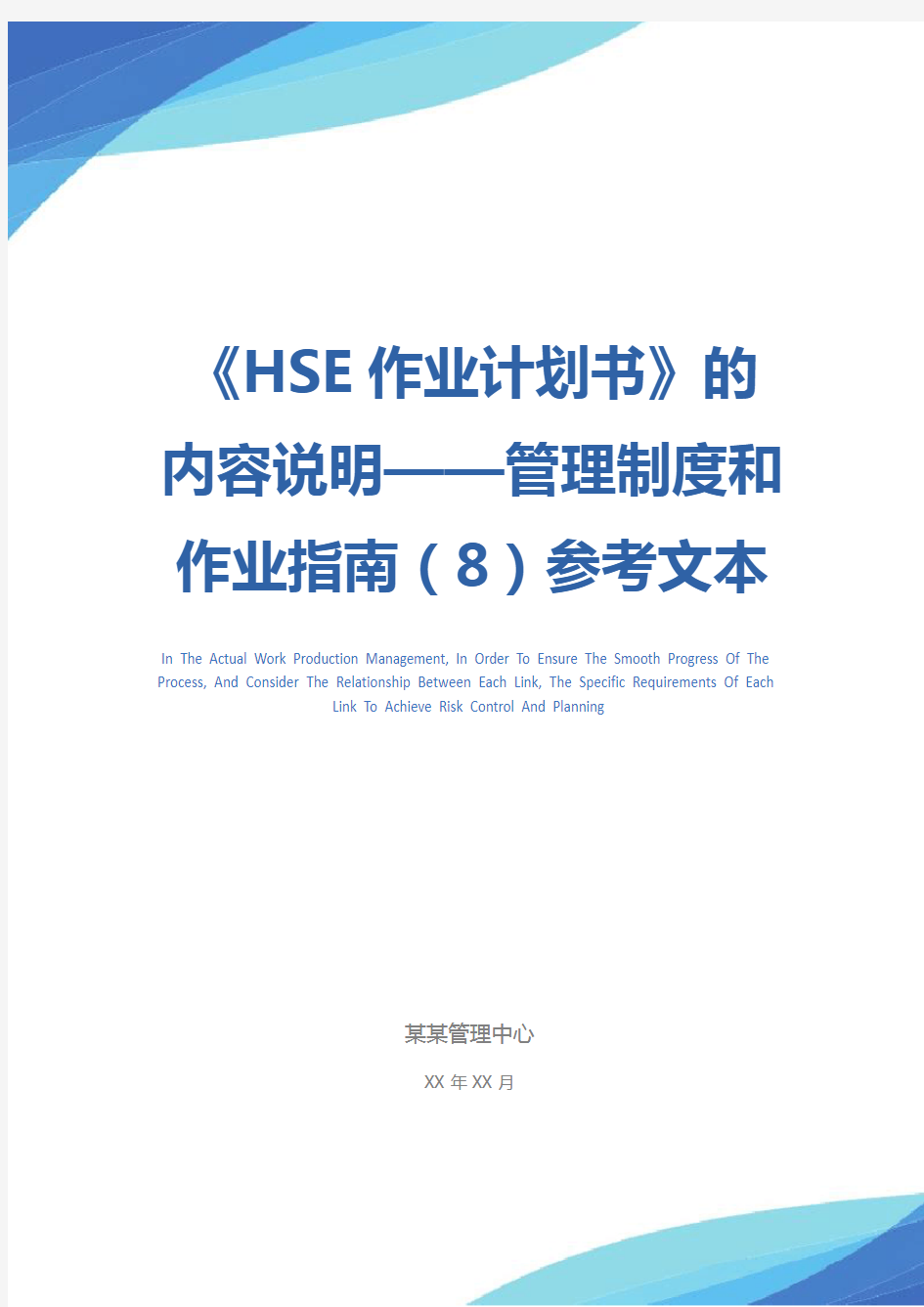 《HSE作业计划书》的内容说明——管理制度和作业指南(8)参考文本