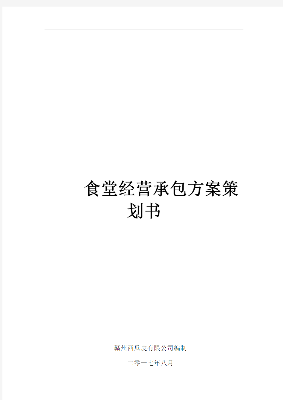 企业公司食堂服务承包服务方案