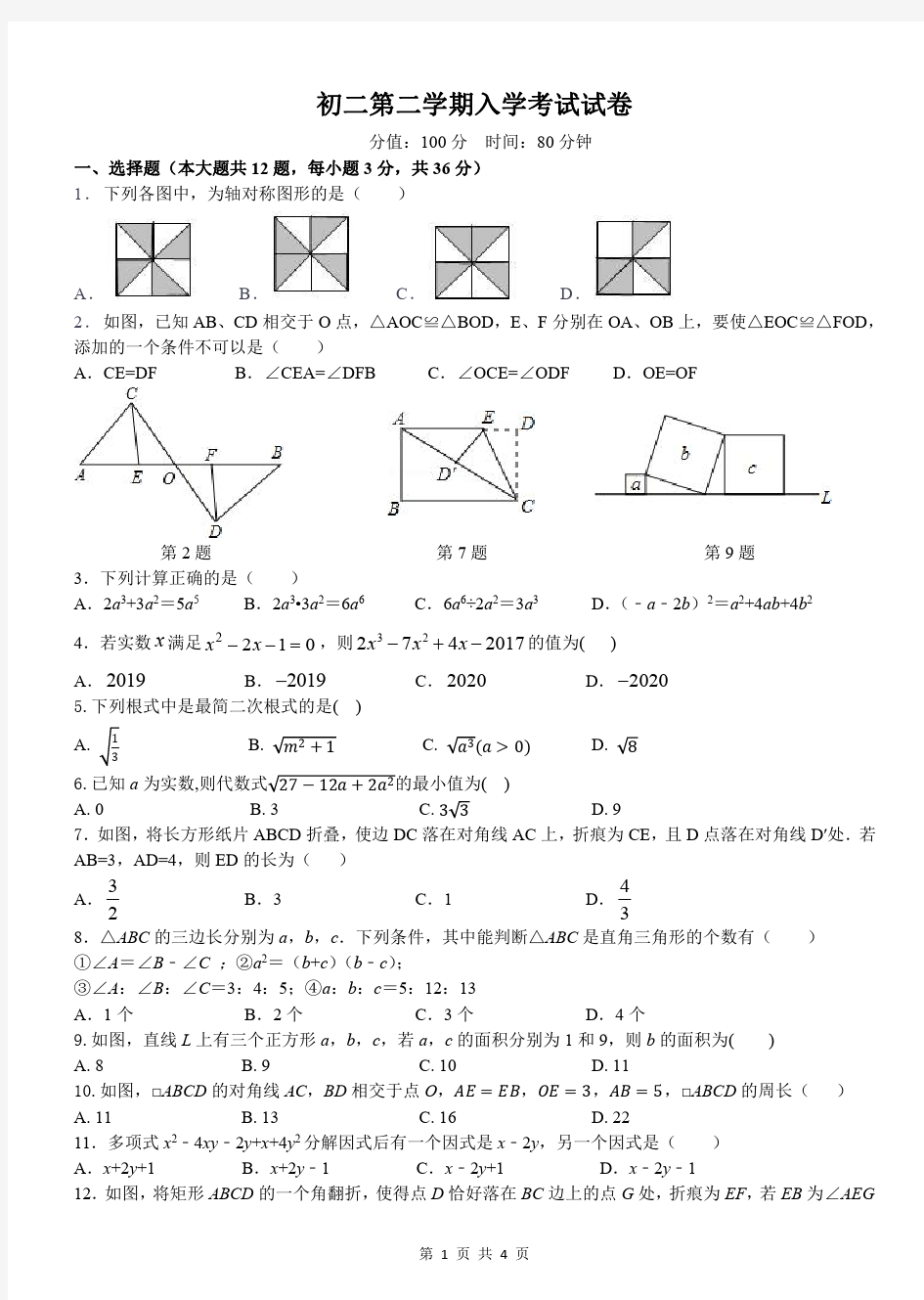 湖南省长沙市青竹湖湘一外国语学校2019-2020学年初三第二学期入学考试数学试卷