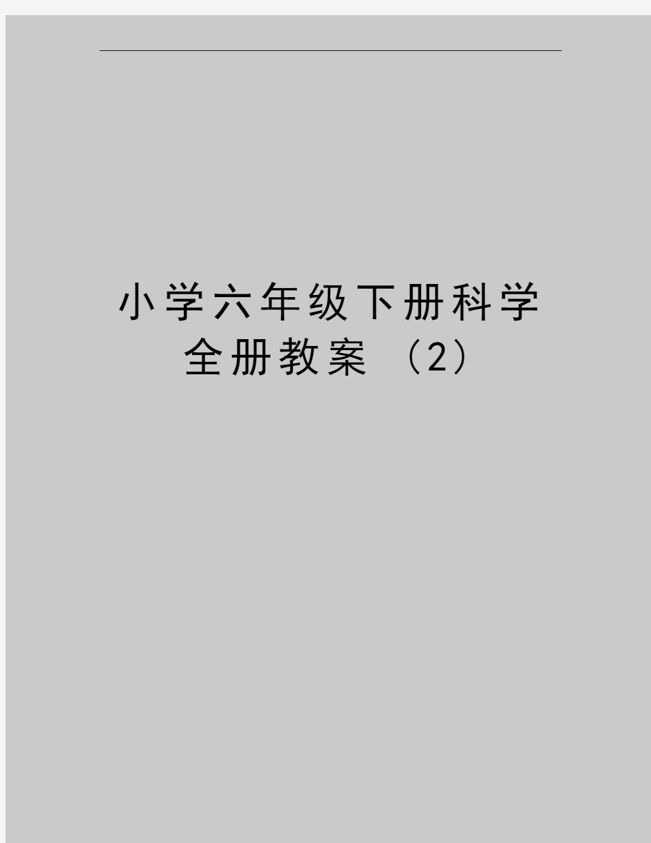 最新小学六年级下册科学全册教案 (2)