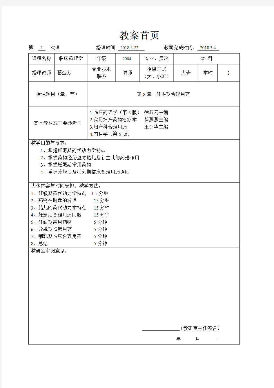 临床药理学--第8章 妊娠期合理用药.doc