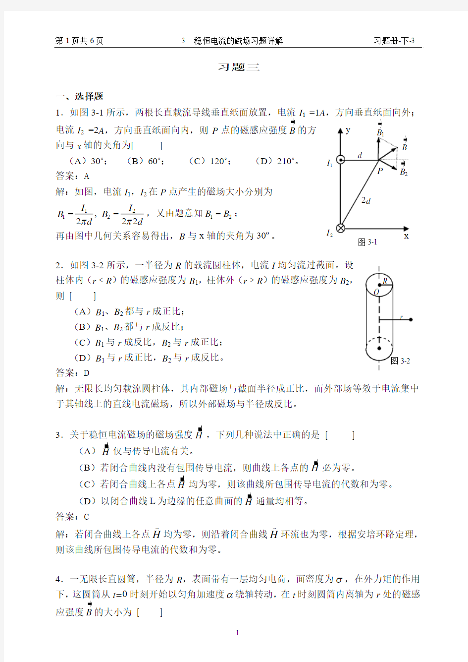 14 稳恒电流的磁场习题详解