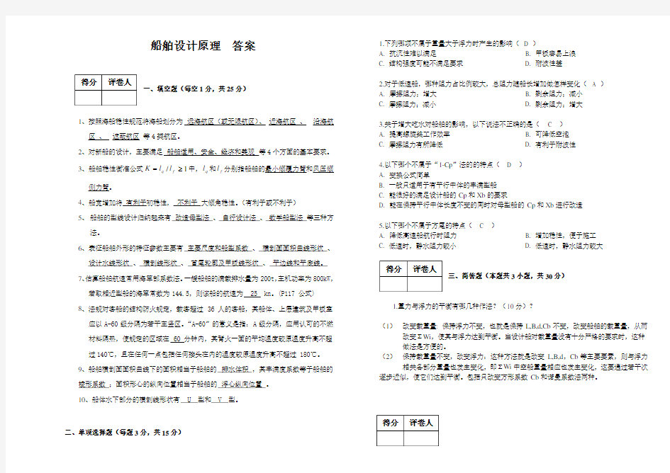 船舶设计原理  答案