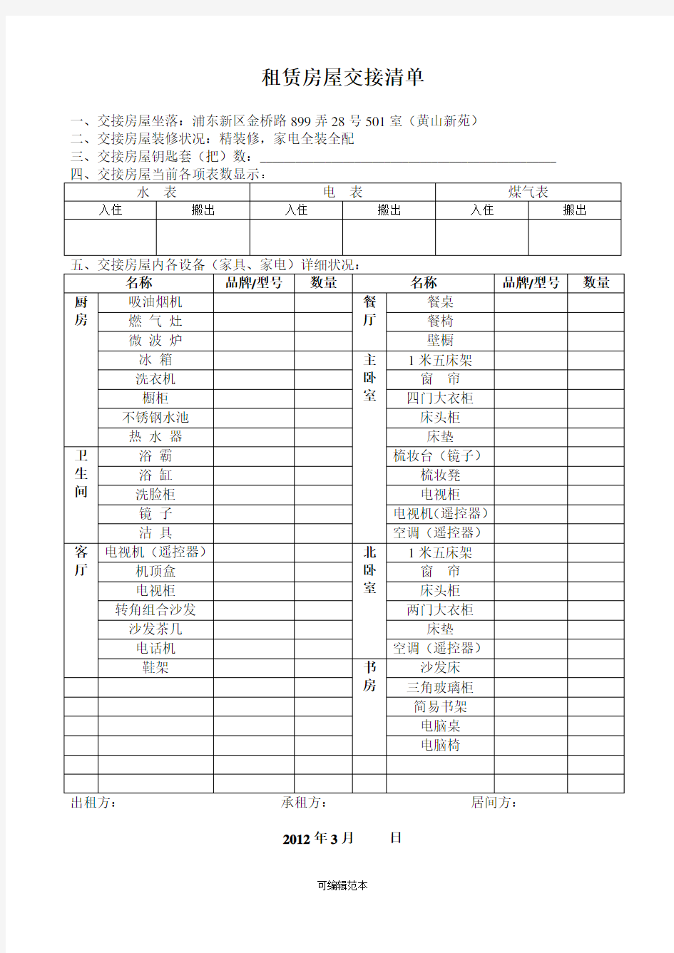 租赁房屋交接清单