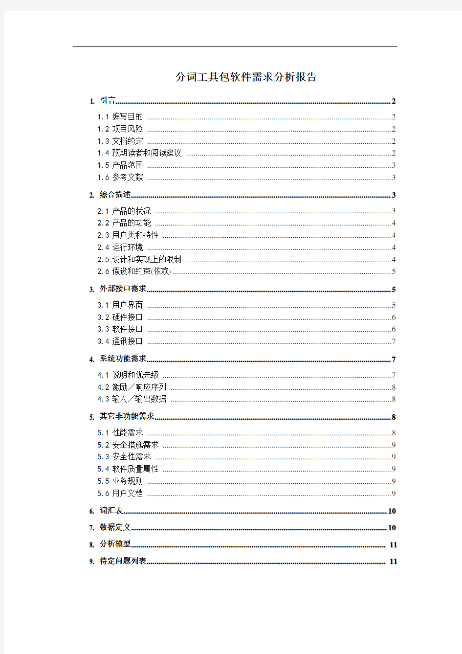 软件分析报告模版