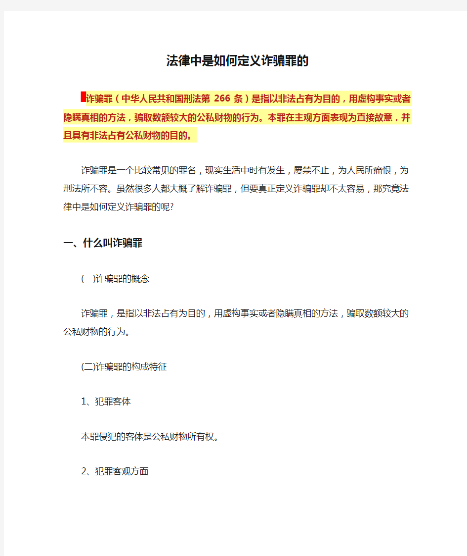 法律中是如何定义诈骗罪的