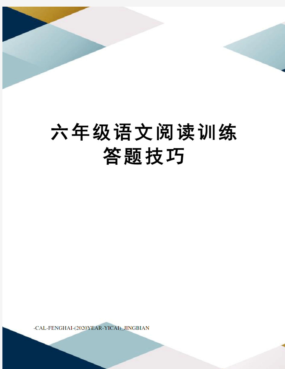 六年级语文阅读训练答题技巧