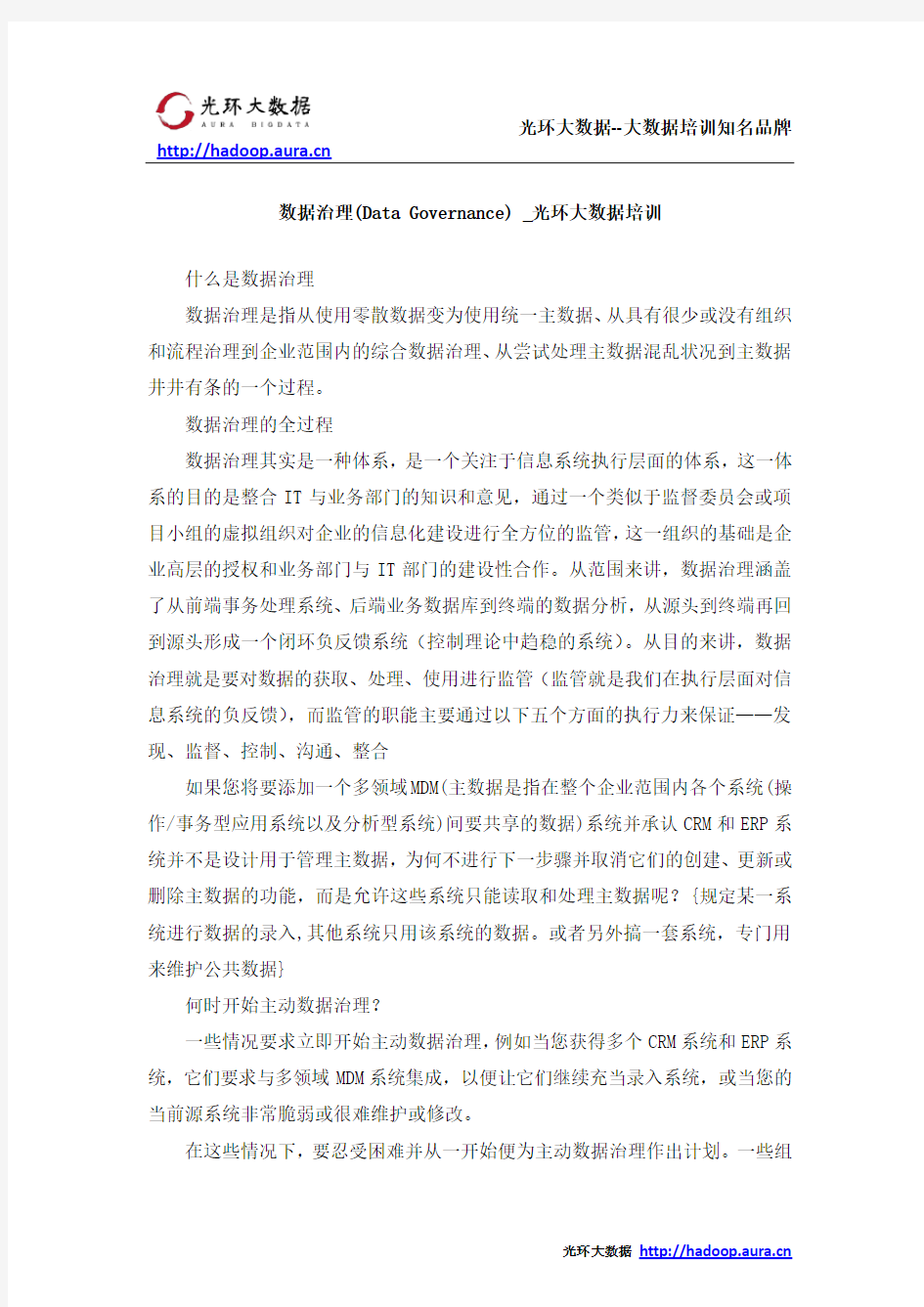 数据治理(Data Governance) _光环大数据培训