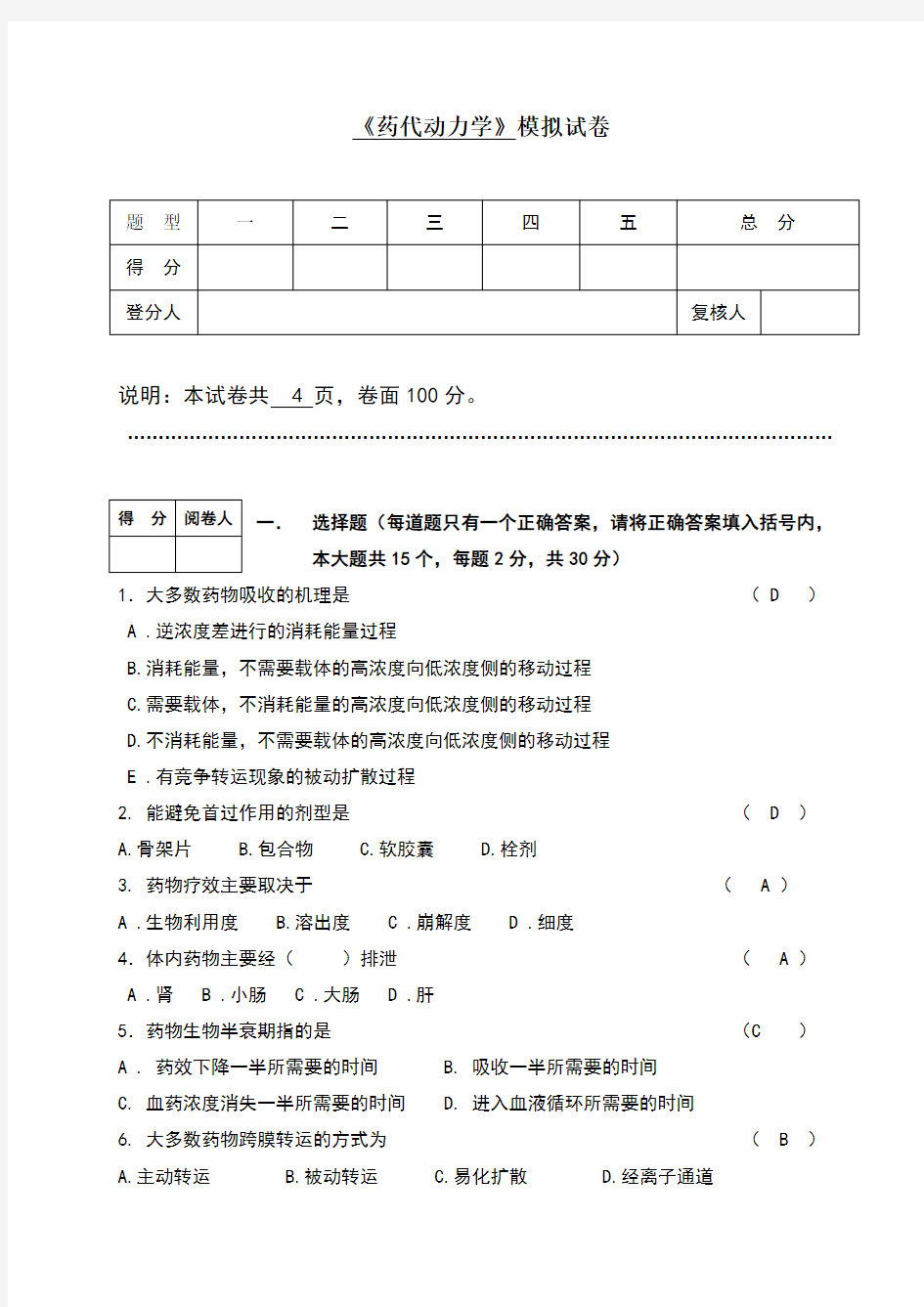 药代动力学模拟卷及参考答案