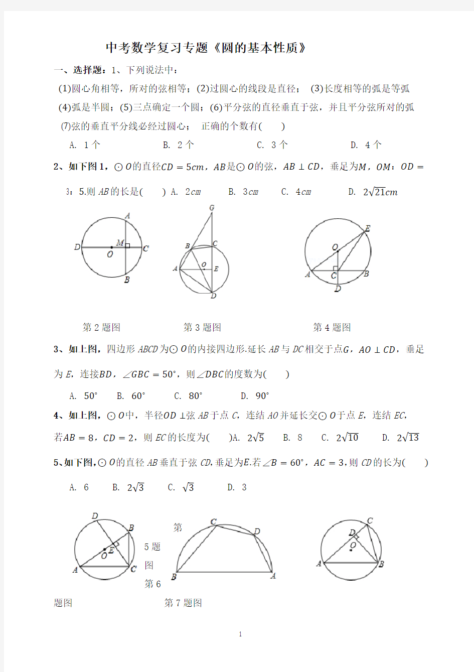 中考数学复习专题《圆的基本性质》