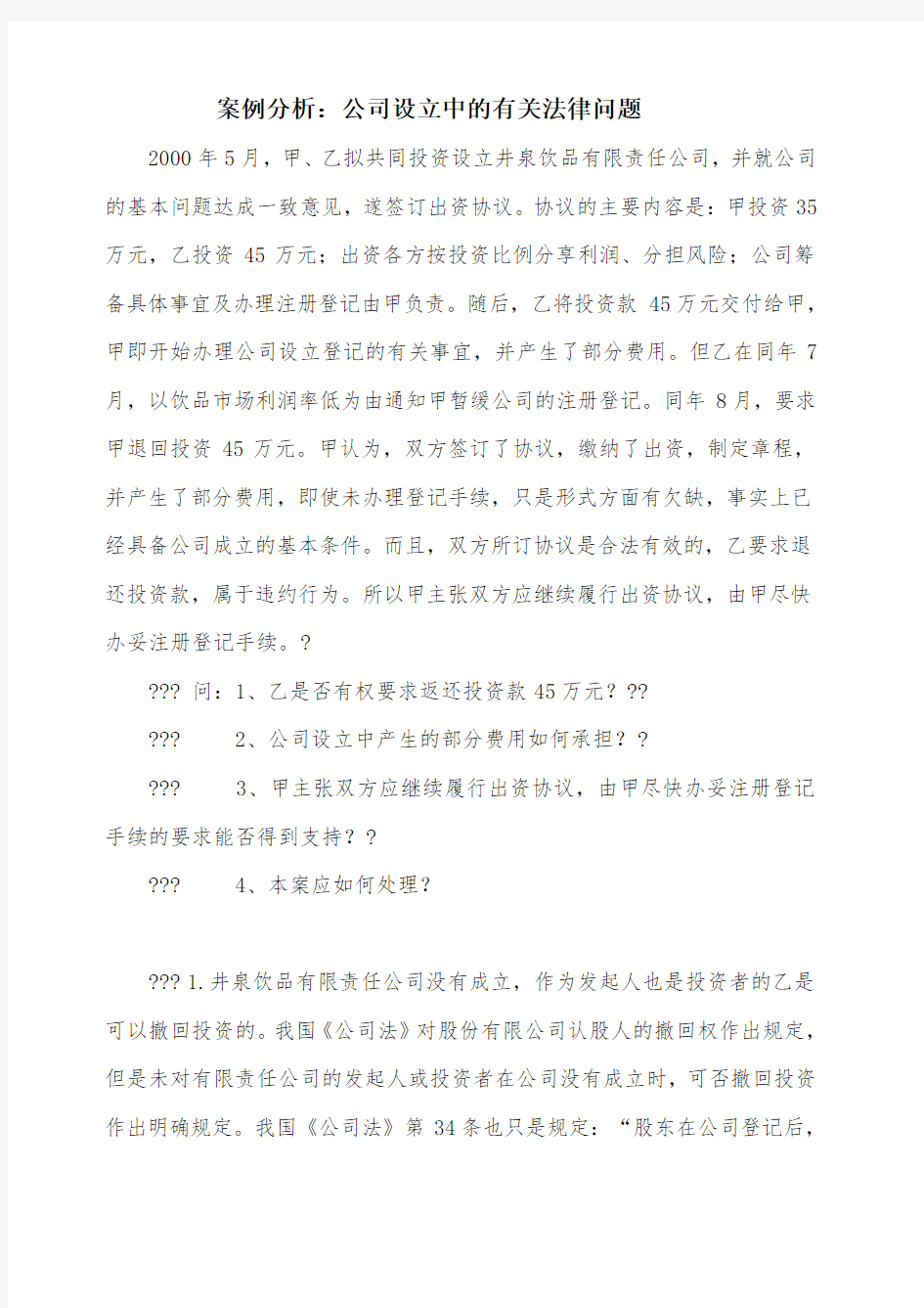 案例分析：公司设立中的有关法律问题