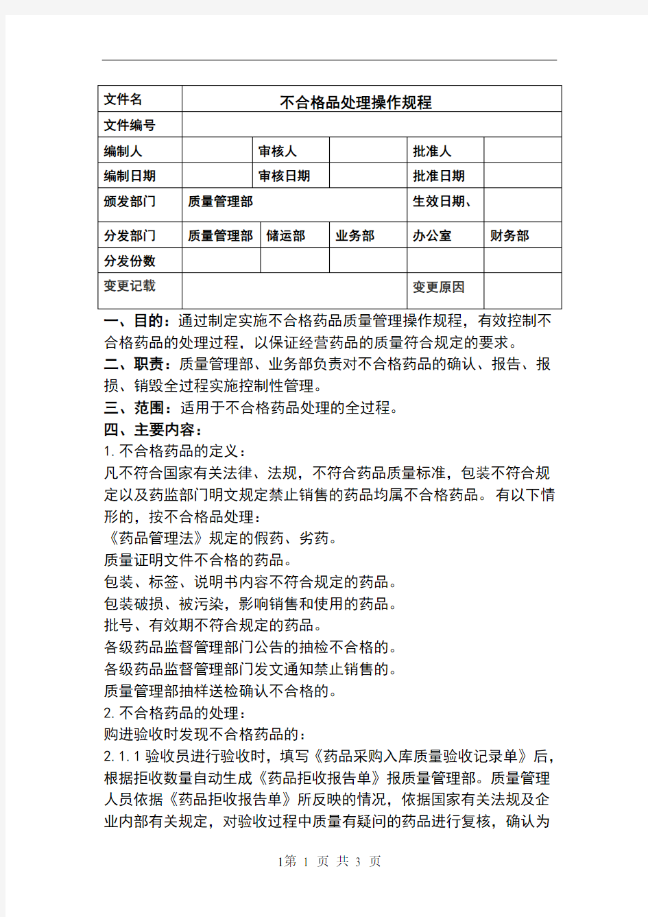 不合格药品处理操作规程