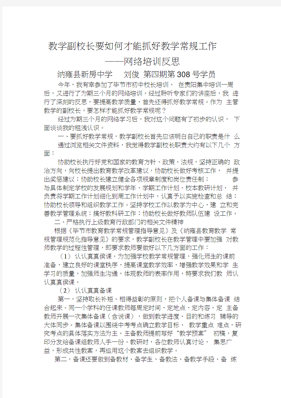 教学副校长要如何才能抓好教学常规工作培训讲学