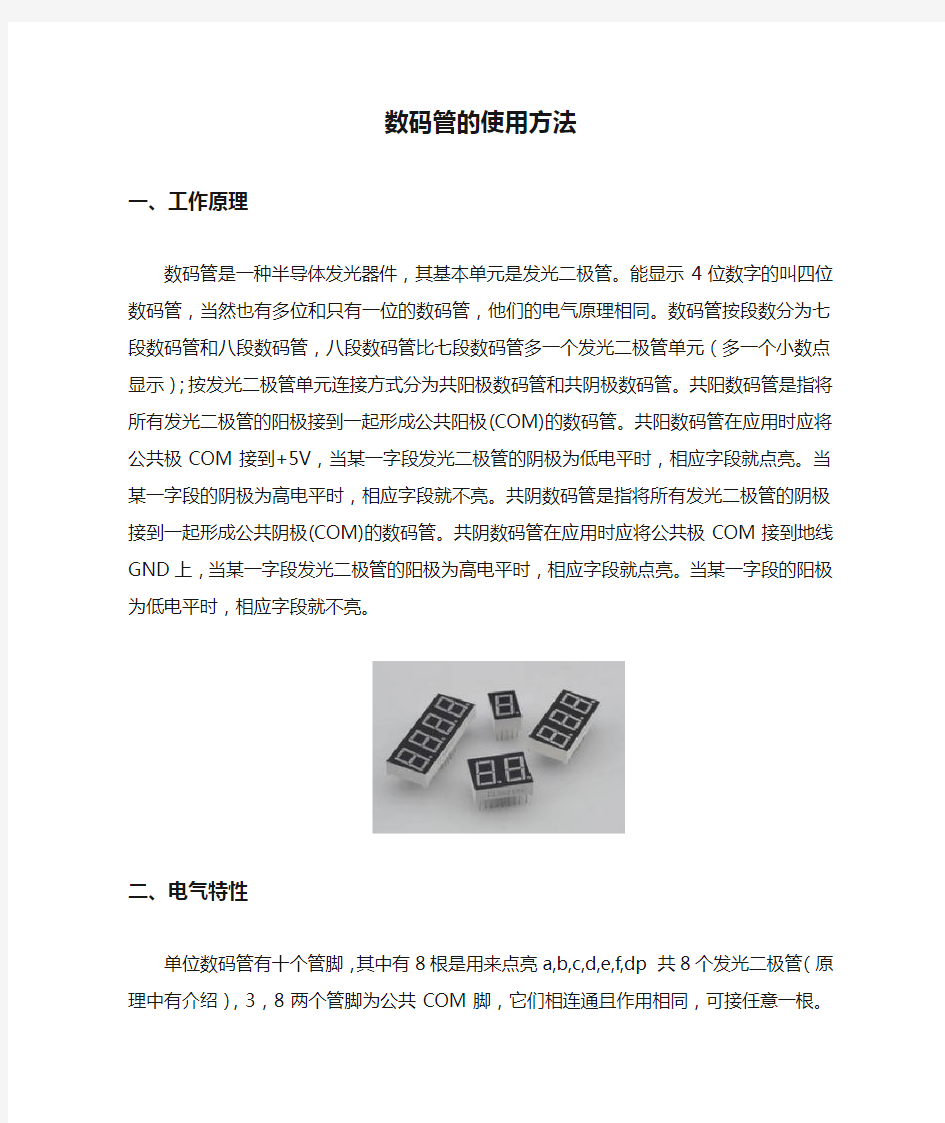 数码管的使用方法