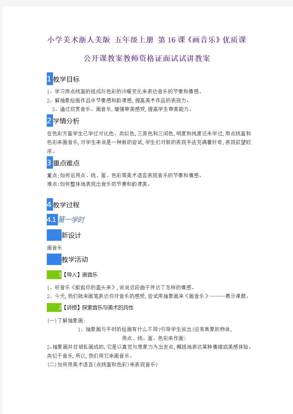 小学美术浙人美版 五年级上册 第16课《画音乐》优质课公开课教案教师资格证面试试讲教案