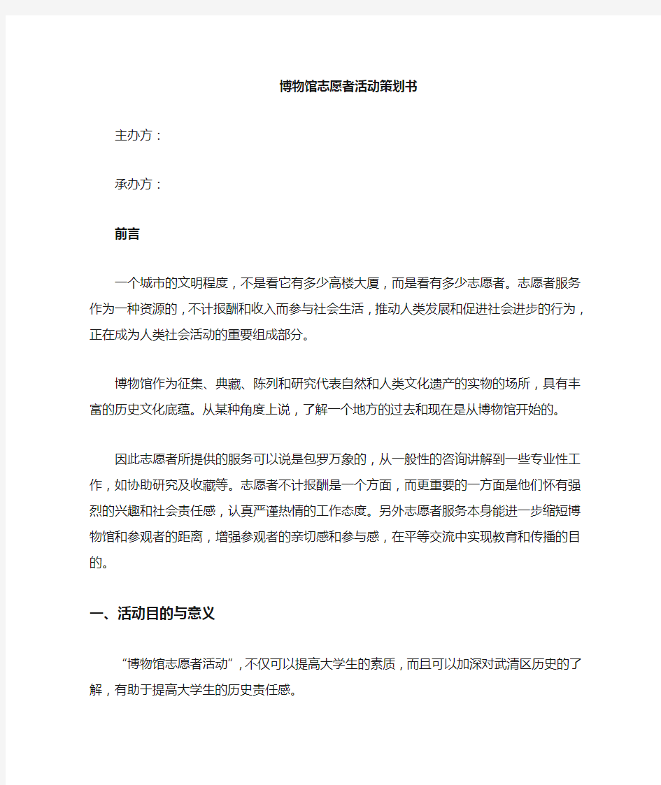 博物馆志愿者策划书