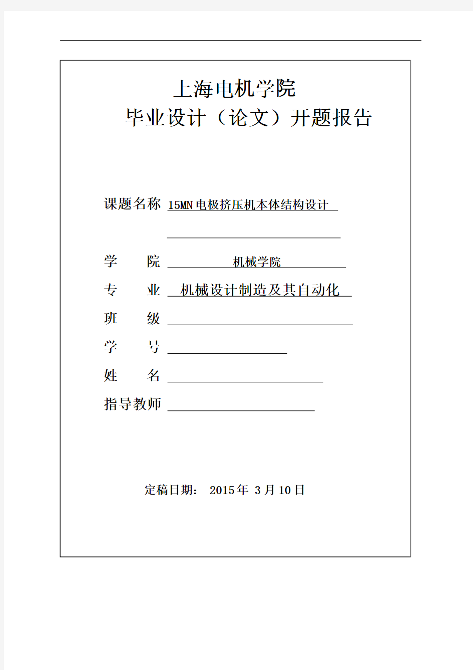 电极挤压机本体结构设计 开题报告